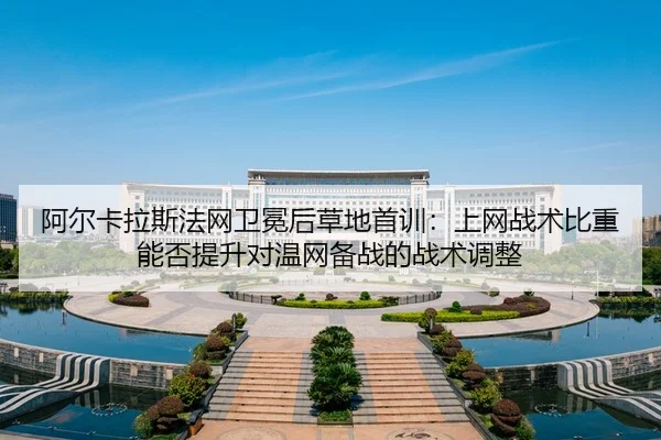 a-er-ka-la-si-fa-wang-wei-mian-hou-cao-di-shou-xun-shang-wang-zhan-shu-bi-zhong-neng-fou-ti-sheng-dui-wen-wang-bei-zhan-2-978.jpg
