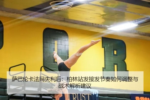 sa-ba-lun-ka-fa-wang-shi-li-hou-bo-lin-zhan-fa-jie-fa-jie-zou-ru-he-tiao-zheng-yu-zhan-shu-jie-xi-jian-yi-2-802.jpg